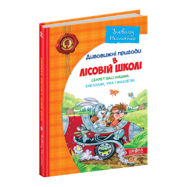 Секрет Васі Кицина. Енелолик, Уфа і Жахоб'як. 2 книга